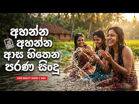 අහන්න අහන්න ආස හිතෙන පරණ සිංදු| Sinhala Sindu | Best New Sinhala Song | Sinhala Old Song