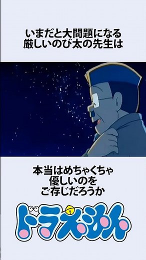 【ドラえもん】のび太の先生の優しさにまつわるお話 #アニメ #漫画 #shorts