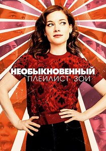Необыкновенный плейлист Зои - смотреть сериал онлайн