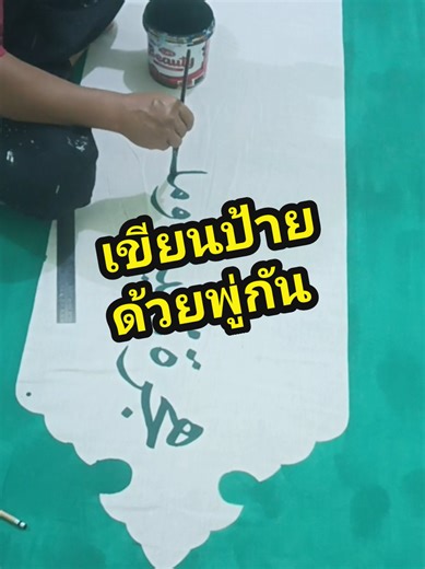 วิธีเขียนตัวอักษรอาหรับอย่างสวยงาม