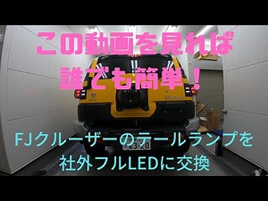 【FJクルーザー】 (Part6)フルLEDテールランプに交換
