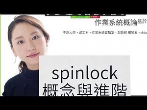 os-ch05.35-spinlock的設計及使用的「心法」。1. 先改變鎖的狀態，再檢查。2. 硬體支援同時檢查和鎖上。如果「搶先」（preempt）是單方向，可以透過disable，但注意方向