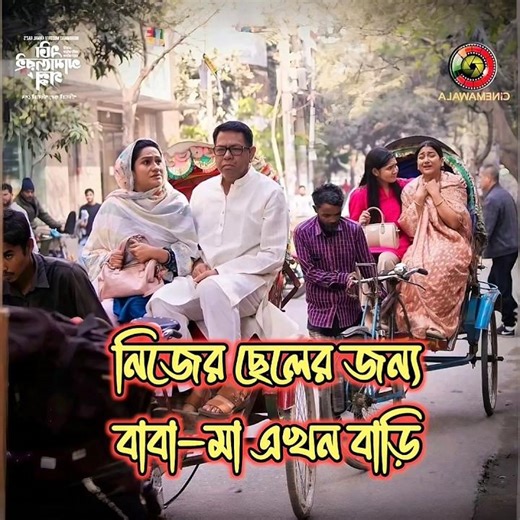 Parents leave home for their son | This is our story | ETA amader golpo #etaamaderigolpo #shorts