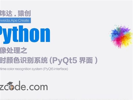 基于Python OpenCV实时颜色识别系统(PyQt5界面)