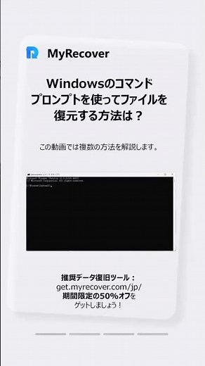 削除したファイル、もう諦めてない？実はコマンドで簡単に復元できる！ #myrecover #データ復旧 #時短