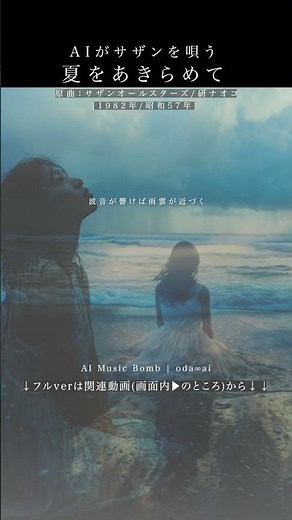 AIカバー『夏をあきらめて』(サザンオールスターズ) | oda∞ai #AICover #JapaneseMusic #Ado