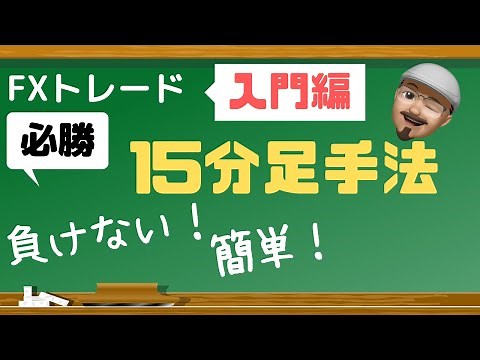 【FX手法】初心者必見！15分足簡単トレード手法！効果あり！