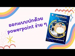 สอน ทำหน้าปกสวยๆ ปกหนังสือ ปกรายงาน ออกแบบปก Portfolio ด้วย Powerpoint 2016 ง่าย ๆ Powerpoin