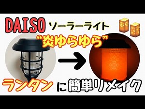 【DIY】ガーデンソーラーライトを室内で使う！？簡単手作り！和風で優しい灯りに癒される！
