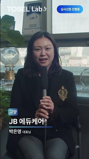수학학원 원장이 TOSEL Lab 지정기관이 되어, 영어학원 원장으로 대박을 친 이유?
