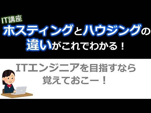 ホスティングとハウジングの違いは！？データセンター【基本情報技術者試験、ITパスポート】