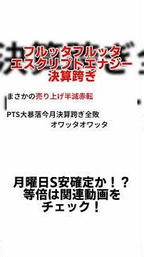 【レジェンド銘柄決算】フルッタフルッタ エスクリプトエナジー Sヤス確定か