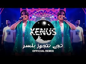 Sara Al Zakaria (Official Remix,2023) | تـجي نتجوز بلسر