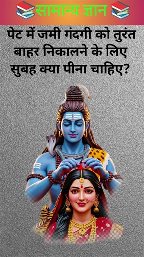 पेट में जमी गंदगी को तुरंत बाहर निकालने के लिए सुबह क्या पीना चाहिए?
