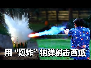 【中配】用‘爆炸’钠弹射击西瓜！ - TheBackyardScientist