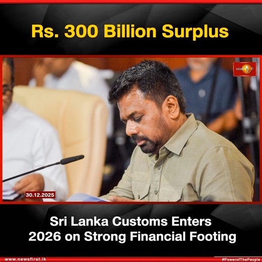 1.1K views · 55 reactions | Rs. 300 Billion Surplus: Sri Lanka Customs Enters 2026 on Strong Financial Footing #NewsFirst #News1st #NewsFirstEnglish #LKA #SriLanka #LatestNews | Newsfirst.lk English | Facebook