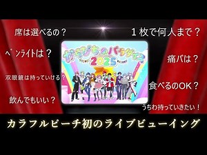 先行受付🍿からぴちリアイベ生中継「カラフルピーチ全国映画館にてライブビューイング」| 【からぴちパラダイス2025】#からぴち #カラフルピーチ