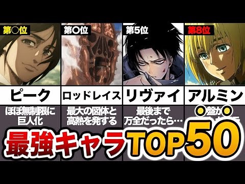 【進撃の巨人】全キャラ最強ランキングTOP50！