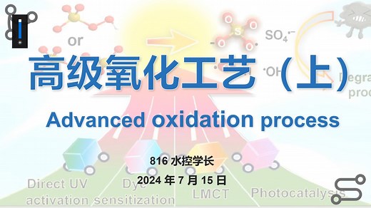 高级氧化工艺AOPs（上）