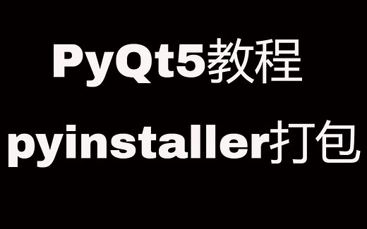 PyQt5系列教程(四)pyinstaller打包exe