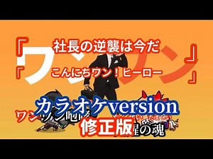〈修正版〉【ワンワン咆哮】社畜の逆襲は今だ カラオケversion【こんにちワン！ヒーロー】非公式