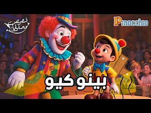 بينوكيو - الدمية الخشبية - Pinocchio in Arabic