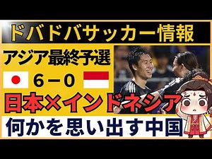 【中国の反応｜サッカー日本代表vsインドネシア】6-0の大爆発に中国サポ発狂「日本の実力、マジでヤベぇ」AFCアジア最終予選グループC 第10節