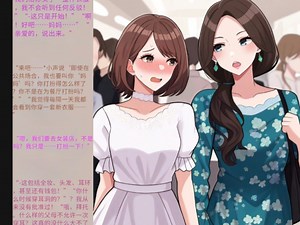 tg动画 父子交换变母女