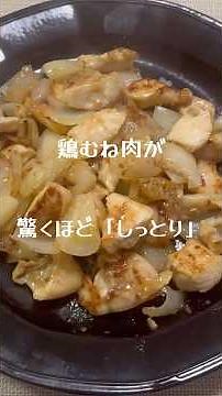 鶏むね肉が驚くほどしっとり「鶏むね玉ねぎ炒め」 #料理 #簡単レシピ #鶏むね肉 #玉ねぎ