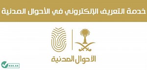 خدمة التعريف الإلكتروني في الأحوال المدنية - Kss.sa