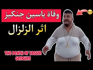 وفاة ياسين جنكيز اشهر تيكتوكر في تركيا بزلزال هاتاي 🥺 The death of Yassin Genghis