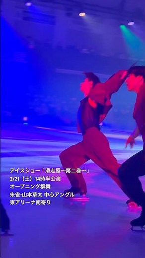 高橋大輔プロデュースのアイスショー「#滑走屋 」にはストーリーも！次期麒麟の座を巡る四神の戦いの幕開けとなるオープニング群舞(朱雀チーム 山本草太 中心アングル)その1