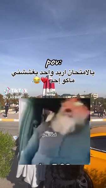 #بالامتحان #اريد #واحد #يغششني #ماكو #احد #امتحانات #يابة_صعدو_شدعوه_عليكم😂 #متابعة_قلب_تعليق_مشاركة_ #متابعة #لايك__explore___ #وفولو #جامعة_بغداد #جامعةكركوك