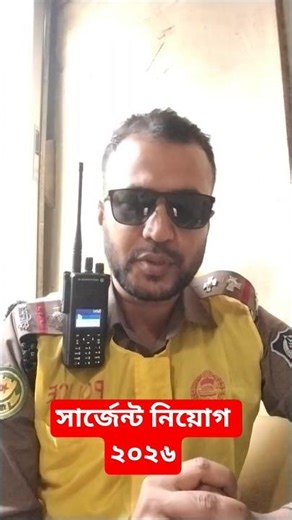 কিভাবে প্রস্তুতি নিবেন সার্জেন্ট হওয়ার জন্য #vairalshort #news #police #shorts