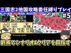 [Romance of the Three Kingdoms 2] Conquering Scenario 1 with Liu Yan (Part 5)! Super Famicom [Ret...