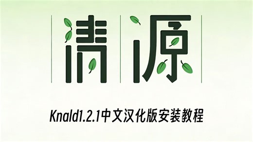 Knald1.2.1中文汉化版安装教程