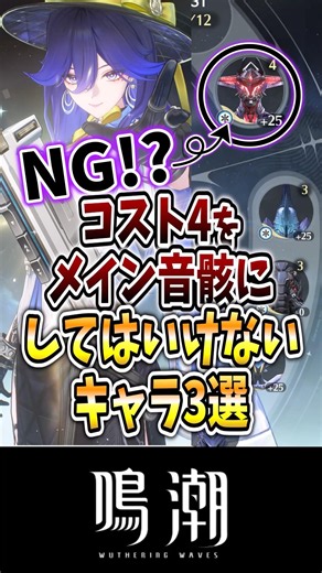 【鳴潮】コスト4をメイン音骸にしてはいけないキャラ3選#鳴潮 #wutheringwaves #めいちょう #ルシラー