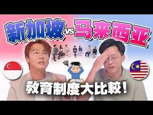 🇲🇾🇸🇬 考试机器 vs 多元发展？马来西亚与新加坡教育差在哪里？哪种才是未来趋势？【#不同温层 76】