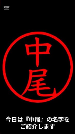 中尾の名字についてご紹介！