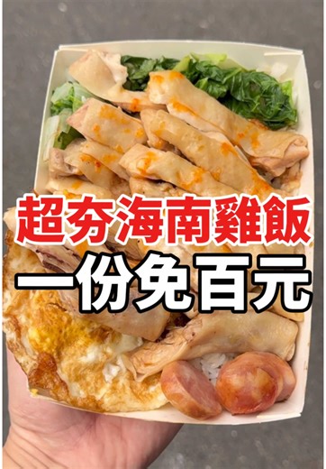 海南雞飯只要90元！軟嫩雞腿＋香腸菜飯