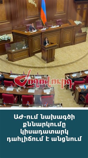 ԱԺ-ում նախագծի քննարկումը կիսադատարկ դահլիճում է անցնում