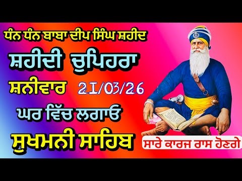 22/03/26 Sukhmani sahib| ਚੋਪਹਿਰਾ ਸਾਹਿਬ| ਸੁਖਮਨੀ ਸਾਹਿਬ ਪਾਠ| सुखमनी साहिब |chopehra live चौपहरा साहिब