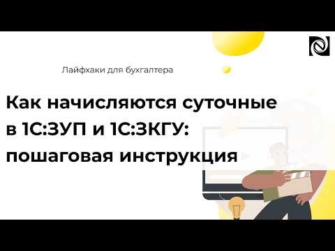 Как начисляются суточные в 1С:ЗУП и 1С:ЗКГУ: пошаговая инструкция