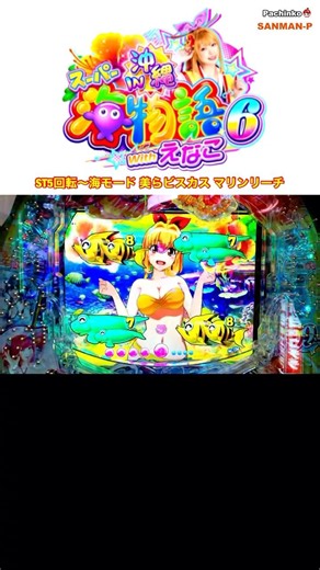新台【PAスーパー海物語IN沖縄6 Withえなこ】ST5回転〜海モード 美らビスカス