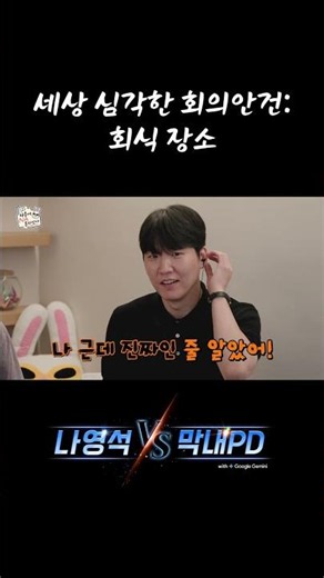 What's on the menu for the company dinner today? #NaYoungSeokvsYoungestPD