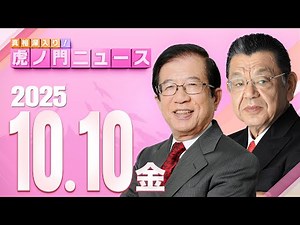 【虎ノ門ニュース】高市新総裁と公明党が！？ 武田邦彦×須田慎一郎 2025/10/10(金)