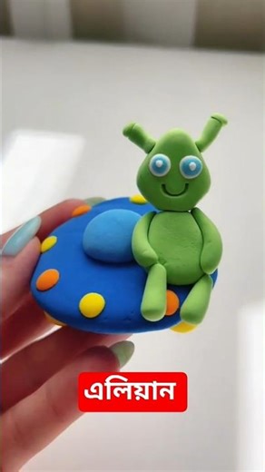ক্লে দিয়ে এলিয়ান বানালাম #craft #alien #tutorial #clay
