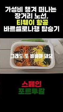 티웨이 항공 바르셀로나행 탑승기