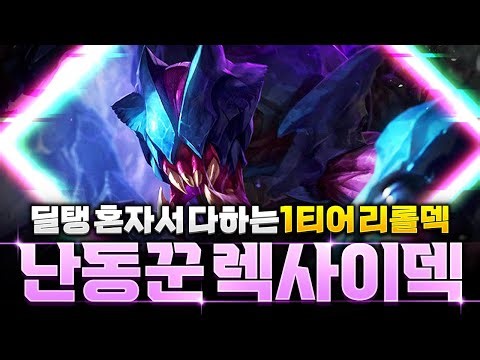 【롤토체스 강의】점수 올리기 좋은 1티어 난동꾼 공허 렉사이 리롤덱 핵심공략(롤토체스 시즌9, 초보자강의, 챌린저, 정동글)