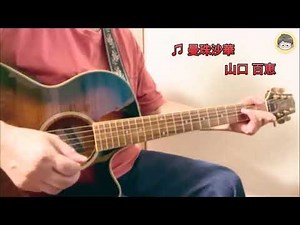 山口 百恵『 曼珠沙華 』・・・私の推し曲を弾き語ってみたシリーズ vol.28